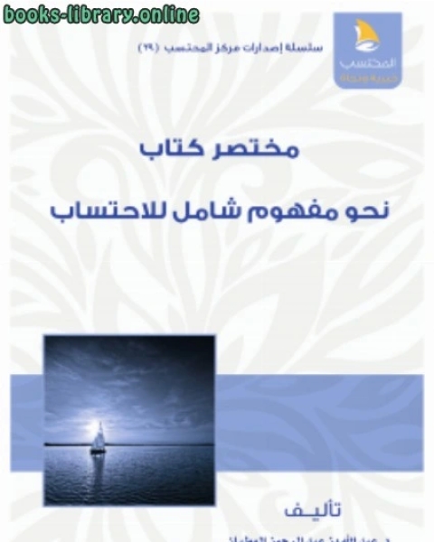 كتاب مختصر نحو مفهوم شامل للاحتساب لـ عبدالله بن عبدالرحمن الوطبان