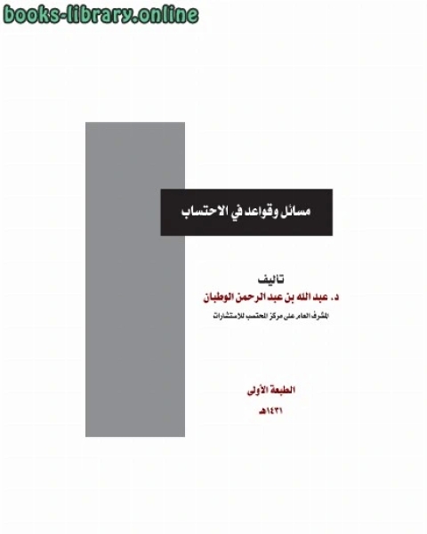 كتاب مسائل وقواعد في الاحتساب لـ عبدالله بن عبدالرحمن الوطبان