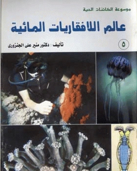 كتاب عالم اللافقاريات المائية : الإسفنج-المرجان-الكابوريا-الجمبري لـ منير على الجنزورى