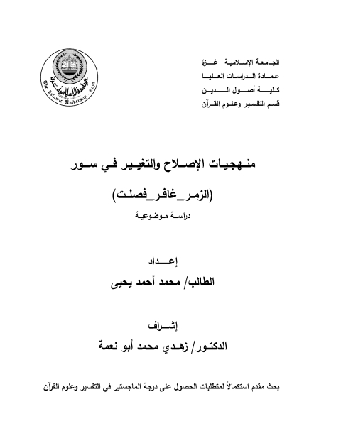 كتاب منهجيات الإصلاح والتغيير في سور الزمر - غافر - فصلت (دراسة موضوعية) لـ د. محمد يحيى