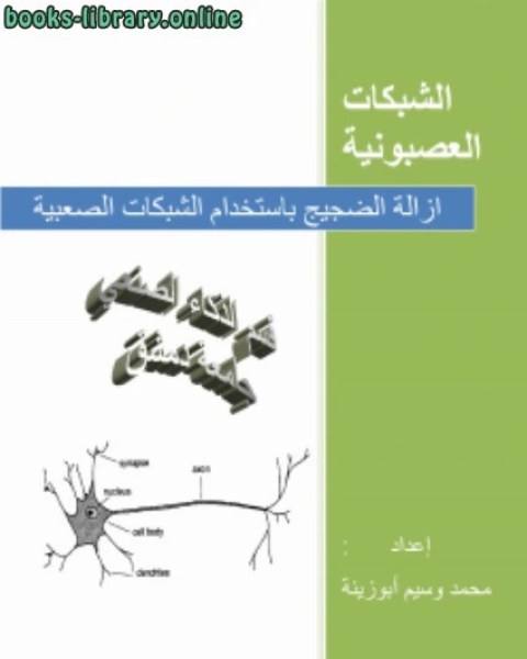 تحميل كتاب ازالة الضجيج باستخدام الشبكات العصبونية pdf محمد وسيم ابوزينة