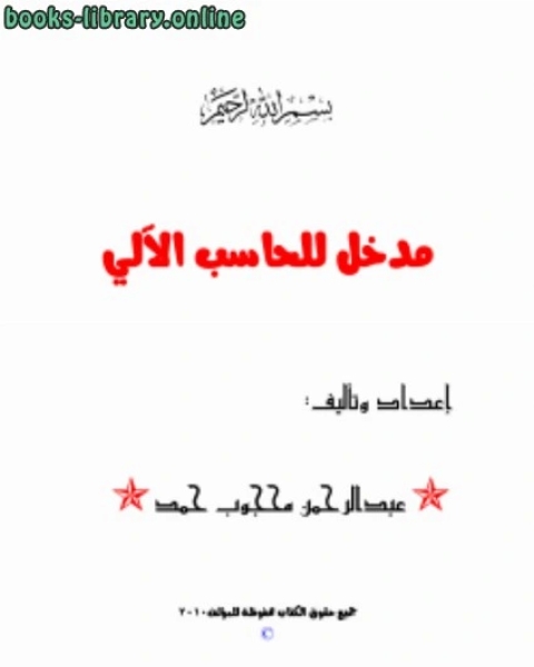 كتاب مدخل للحاسب الآلي لـ عبدالرحمن محجوب حمد