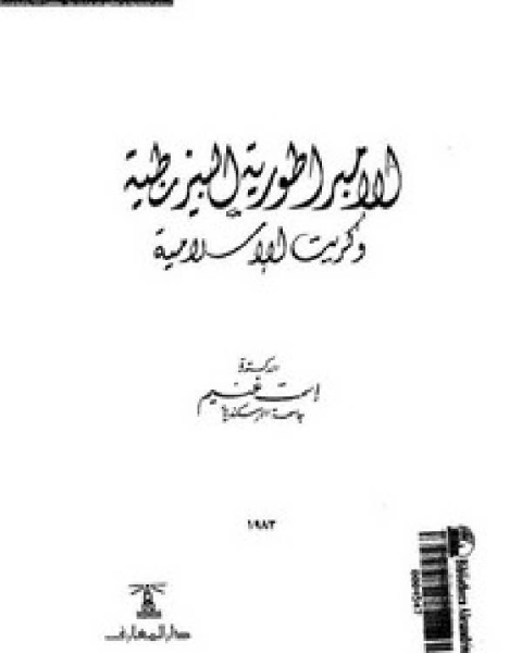 كتاب الإمبراطورية البيزنطية وكريت الإسلامية لـ د. اسمت غنيم