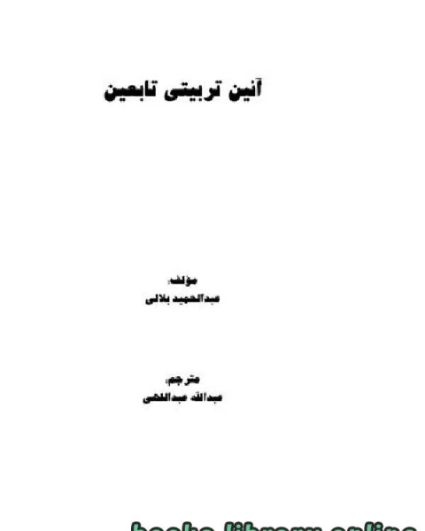 كتاب آئین تربیتی تابعین لـ عبد الحميد البلالي