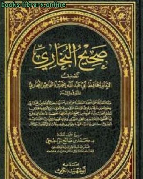 كتاب صحيح البخاري (ط. الأفكار) لـ محمد بن اسماعيل البخاري