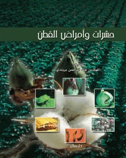 كتاب حشرات و أمراض القطن لـ عبدالرحمن بربندى