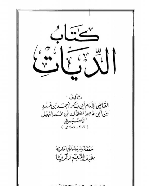 كتاب الديات (ت زكريا) لـ احمد بن عمرو بن ابي عاصم الضحاك