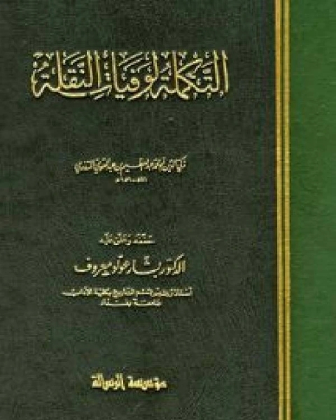 كتاب التكملة لوفيات النقلة لـ عبد العظيم بن عبد القوي المنذري زكي الدين