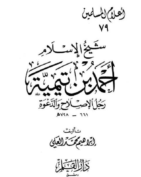 كتاب محمد ناصر الدين الألباني محدث العصر وناصر السنة لـ ابراهيم محمد العلي