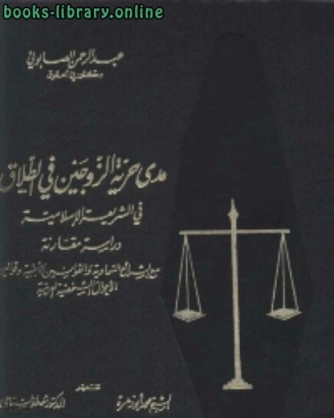 تحميل كتاب مدى حرية الزوجين في الطلاق في الشريعة الاسلامية دراسة مقارنة مع الشرائع السماوية والقوانين الاجنبية وقوانين الاحوال الشخصية العربية pdf اسماعيل بن عبد الرحمن الصابوني ابو عثمان