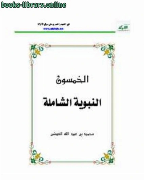 كتاب ما شاع ولم يثبت في السيرة النبوية لـ محمد بن عبدالله العوشن