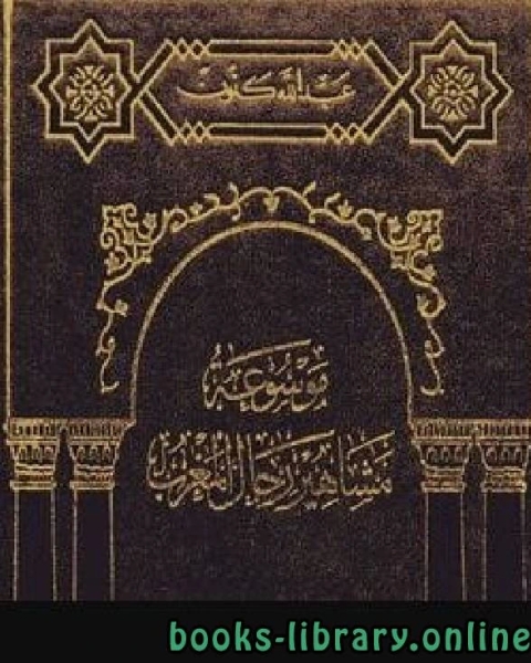 كتاب موسوعة مشاهير رجال المغرب ج5 لـ عبدالله كنون