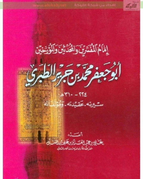 كتاب الإمام الطبري (سيرته – عقيدته - مؤلفاته) لـ علي بن عبد العزيز الشبل