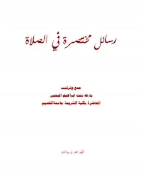 كتاب الجذور التاريخية لحقيقة الغلو والتطرف والإرهاب والعنف لـ علي بن عبد العزيز الشبل