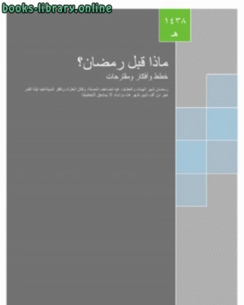 كتاب ماذا قبل رمضان؟ (خطط وأفكارب ومقترحات) لـ بارعة بنت ابراهيم اليحيى