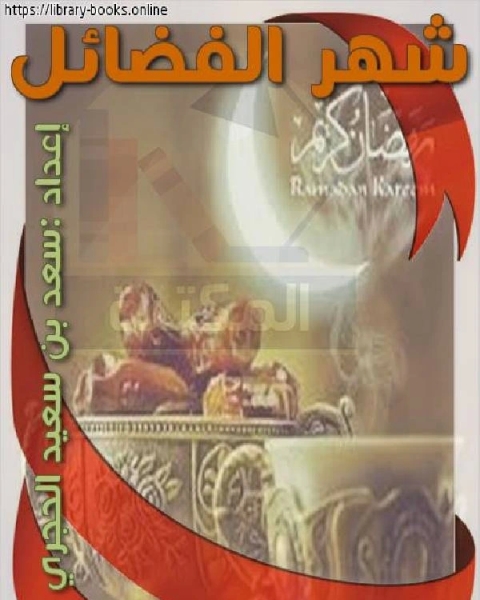 كتاب شهر الفضائل لـ سعد بن سعيد الحجري