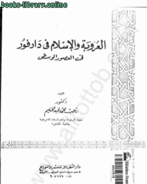 كتاب العروبة والإسلام في دارفور في (العصور الوسطي) لـ د. رجب محمد عبد الحليم