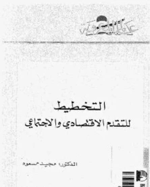 كتاب التخطيط للتقدم الإقتصادي والمهنى لـ د. مجيد مسعود