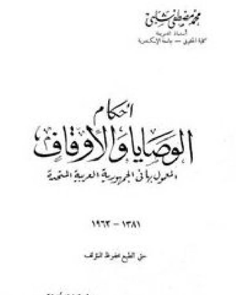 كتاب أحكام الوصايا والأوقاف المعمول بها في الجمهورية العربية المتحدة 1381 1962 لـ محمد مصطفى شلبي