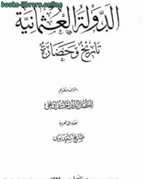 الدولة العثمانية تاريخ وحضارة المجلد الأول
