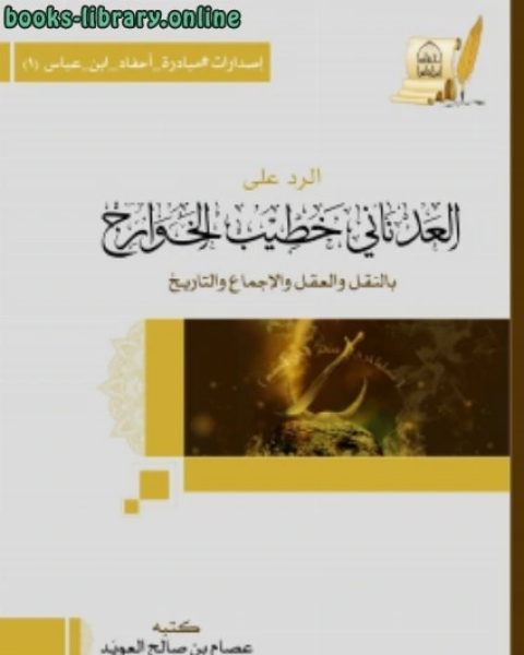 تحميل كتاب الرد على العدناني خطيب الخوارج بالنقل والعقل والإجماع والتاريخ pdf عصام بن صالح العويد