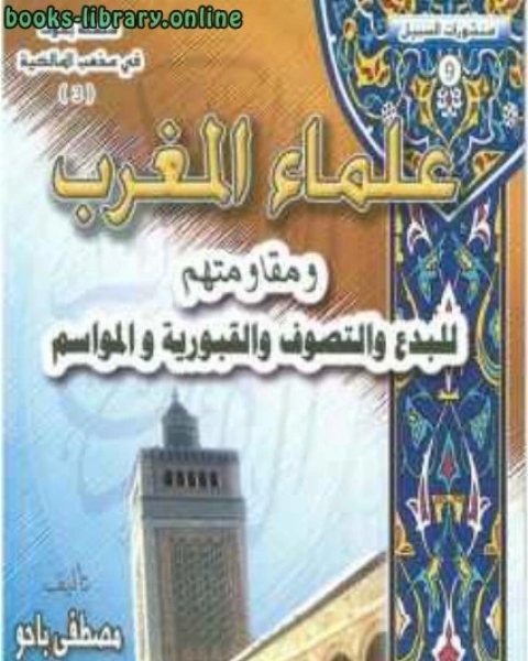 كتاب علماء المغرب ومقاومتهم للبدع والتصوف والقبورية والمواسم لـ مصطفى باحو