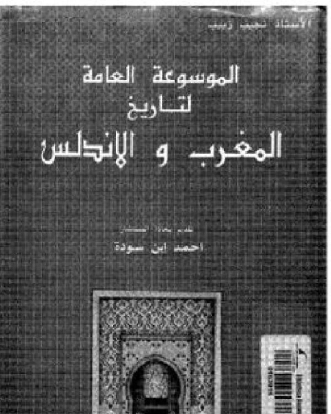 كتاب الموسوعة العامة لتاريخ المغرب والأندلس الجزء 4 لـ نجيب زبيب