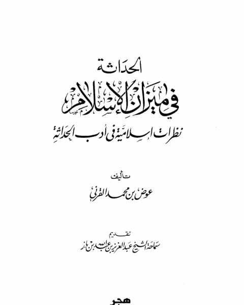 كتاب الحداثة في ميزان الإسلام نظرات إسلامية في أدب الحداثة لـ د. عوض بن محمد القرني