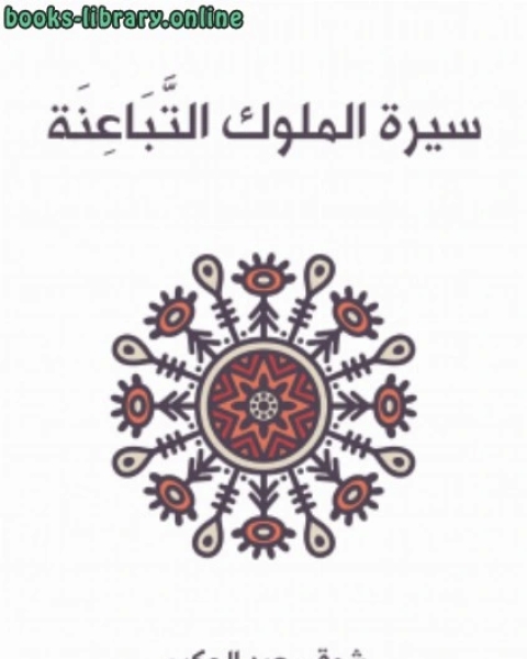 تحميل كتاب سيرة الملوك التباعنة pdf شوقى عبد الحكيم