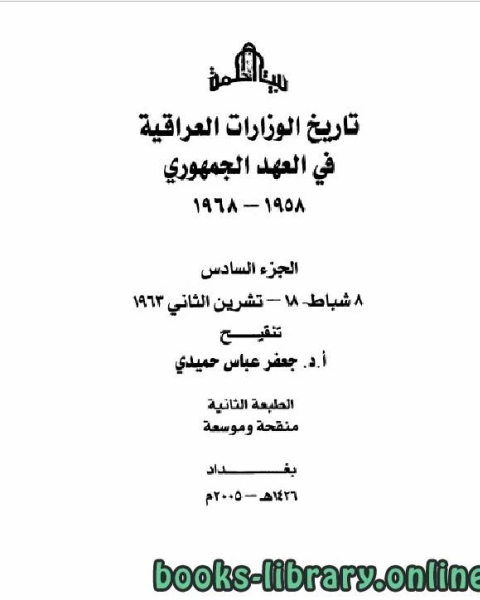 تحميل كتاب تاريخ الوزارات العراقية في العهد الجمهوري الجزء السادس pdf جعفر عباس حميدي