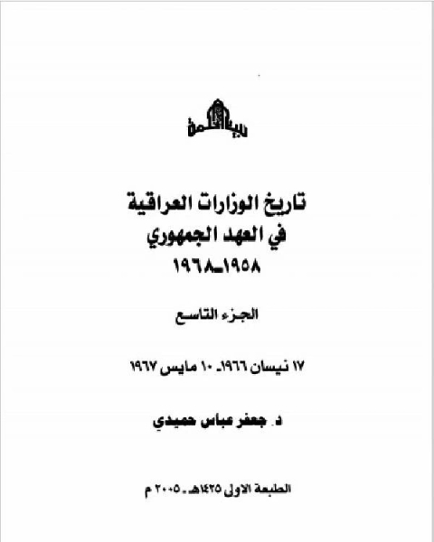 كتاب تاريخ الوزارات العراقية في العهد الجمهوري الجزء التاسع لـ جعفر عباس حميدي