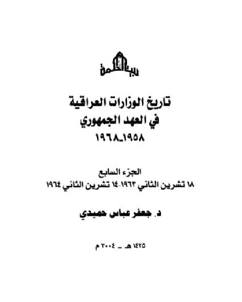 كتاب تاريخ الوزارات العراقية في العهد الجمهوري الجزء السابع لـ جعفر عباس حميدي