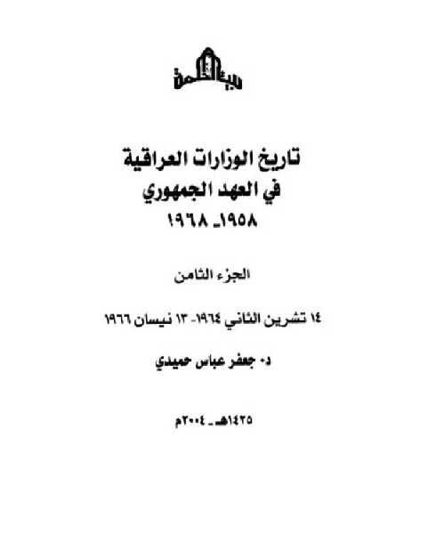 تحميل كتاب تاريخ الوزارات العراقية في العهد الجمهوري الجزء الثامن pdf جعفر عباس حميدي