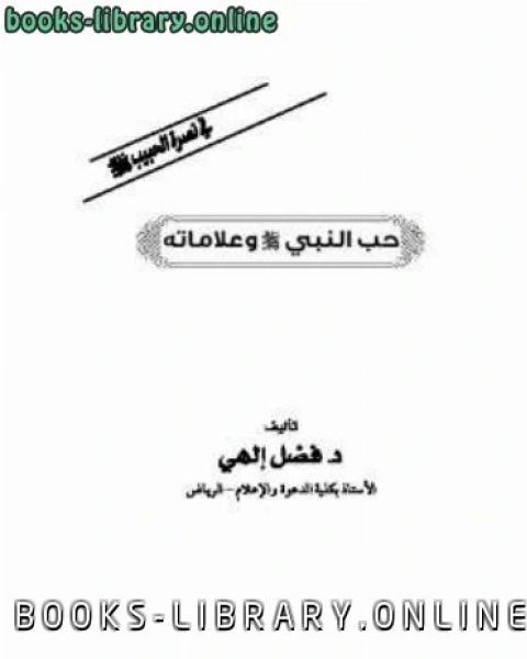 تحميل كتاب حب النبي صلى الله عليه وسلم وعلاماته pdf فضل الهي ظهير
