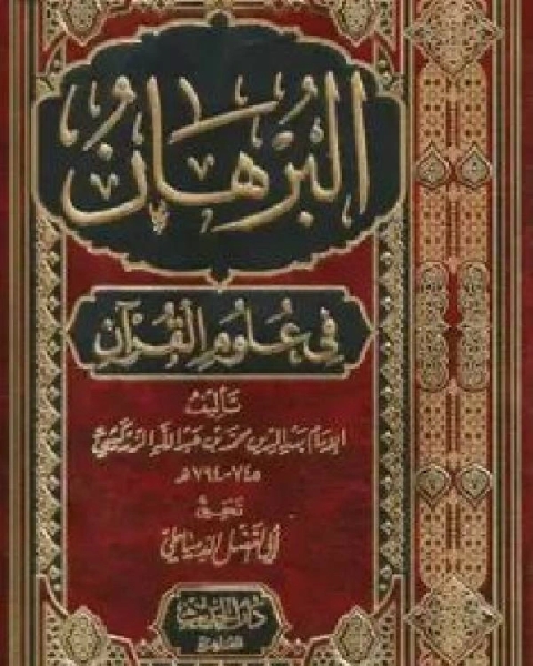 تحميل كتاب البرهان في علوم القرآن (ط دار الحديث) pdf بدر الدين محمد بن عبد الله الزركشي.