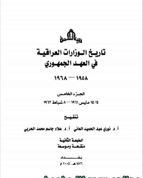 كتاب تاريخ الوزارات العراقية في العهد الجمهوري الجزء الخامس لـ نوري عبد الحميد العاني
