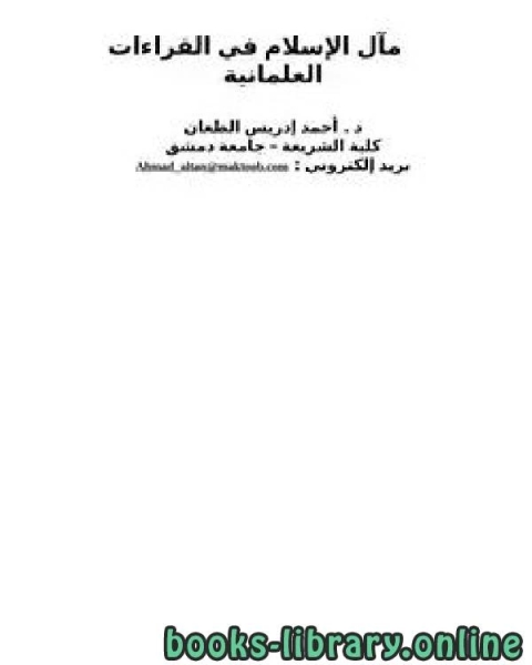 كتاب مآل الإسلام في القراءات العلمانية لـ د. احمد ادريس الطعان