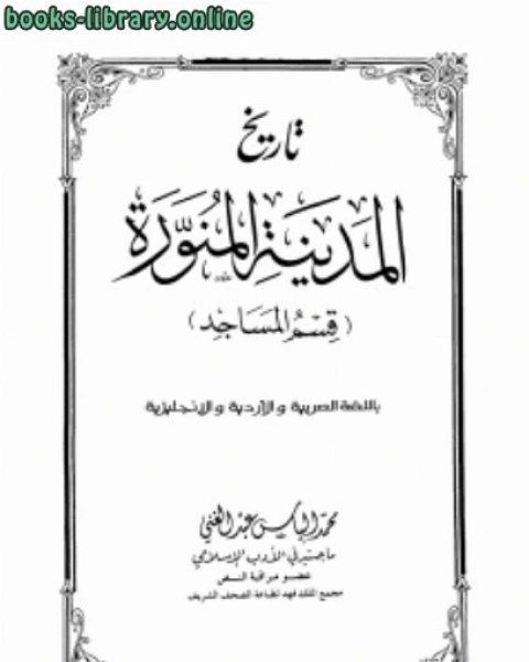 تحميل كتاب تاريخ المدينة المالكتبة قسم المساجد بالعربية والأردية والإنجليزية pdf محمد الياس عبد الغني