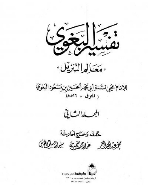 كتاب معالم التنزيل (تفسير البغوي) (ط دار ابن حزم) لـ الحسين بن مسعود البغوي