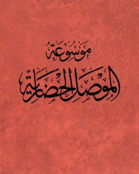 كتاب موسوعة الموصل الحضارية الجزء الثالث لـ هاشم يحيى الملاح