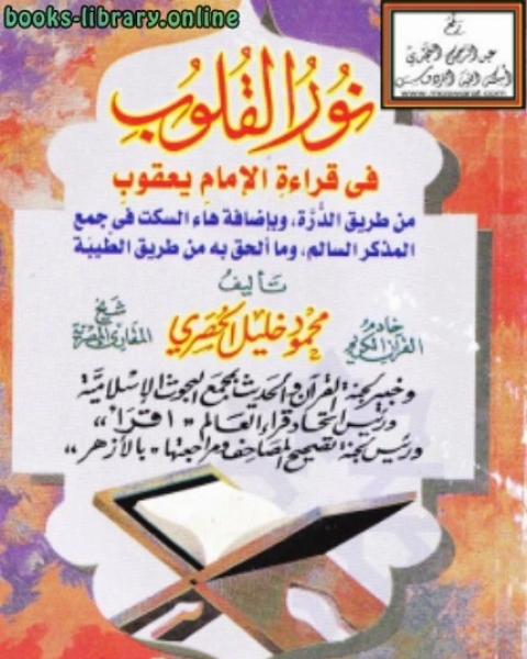 الكتب القلوب في قراءة الإمام يعقوب