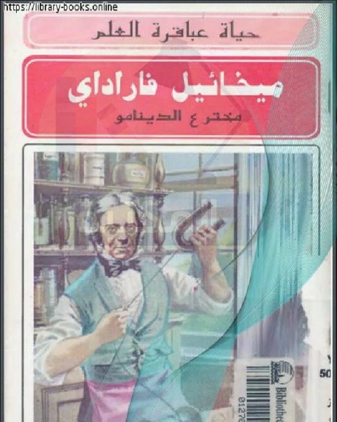 كتاب ميخائيل فاراداي ـ مخترع الدينامو لـ فيصل سعد كنز