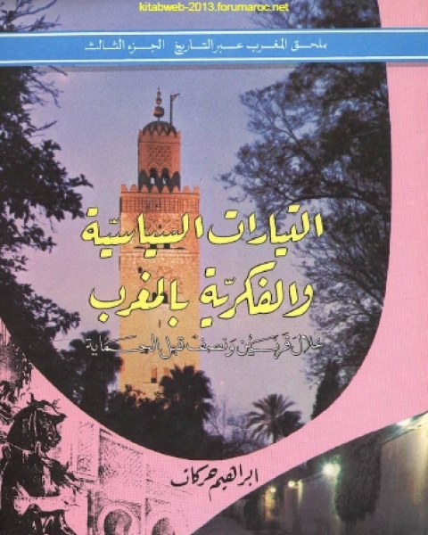 المغرب عبر التاريخ ملحق المجلد الثالث