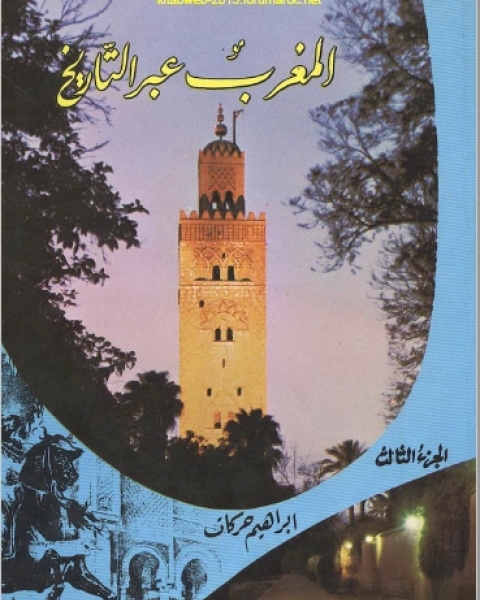 المغرب عبر التاريخ المجلد الثالث