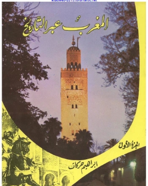 كتاب المغرب عبر التاريخ المجلد الاول لـ ابراهيم حركات