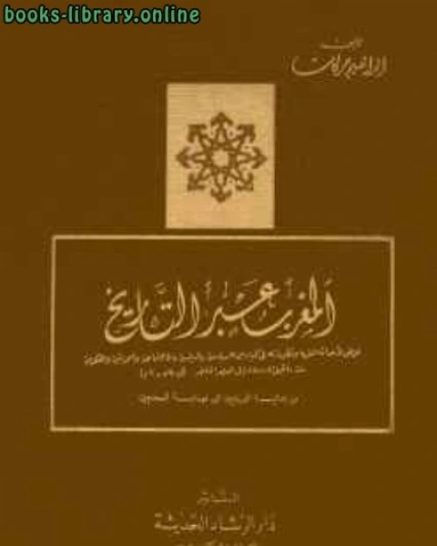 كتاب المغرب عبر التاريخ المجلد الثاني لـ ابراهيم حركات