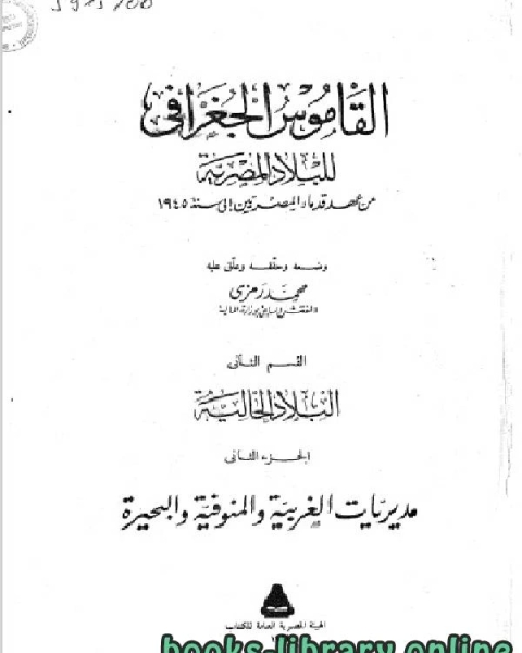 كتاب القاموس الجغرافي للبلاد المصرية القسم الثاني(الجزء الثاني) لـ محمد رمزي بك