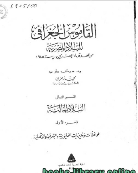 كتاب القاموس الجغرافي للبلاد المصرية القسم الاول(الجزء الثاني) لـ محمد رمزي بك