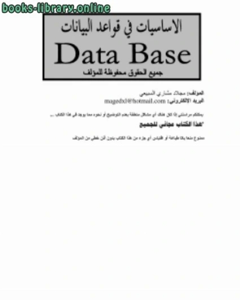 كتاب الأساسيات في قواعد البيانات لـ مجلاد مشاري السبيعي