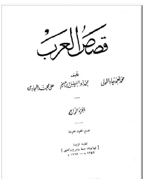 تحميل كتاب قصص العرب المجلد الرابع pdf محمد احمد جاد المولى علي محمد البجاوي محمد ابو الفضل ابراهيم